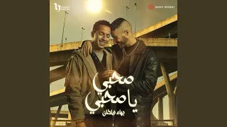 بهاء سلطان صحبي يا صحبي بدون موسيقي من مسلسل ولاد الشمس 