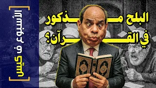 الأسبوع ف كيس 448 البلح مذكور في القرآن 