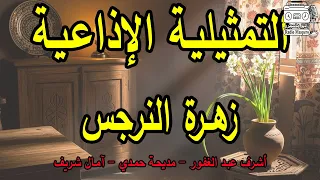 التمثيلية الاذاعية زهرة النرجس أشرف عبد الغفور مديحة حمدي 