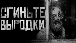 "СГИНЬТЕ ВЫРОДКИ". Страшные истории на ночь. Страшилки на ночь.