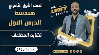 أولي ثانوي هندسه الدرس الاول تشابه المضلعات مهم جدا تشابه المضلعات 