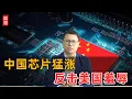Download Lagu 中国芯片猛涨！反击美国羞辱