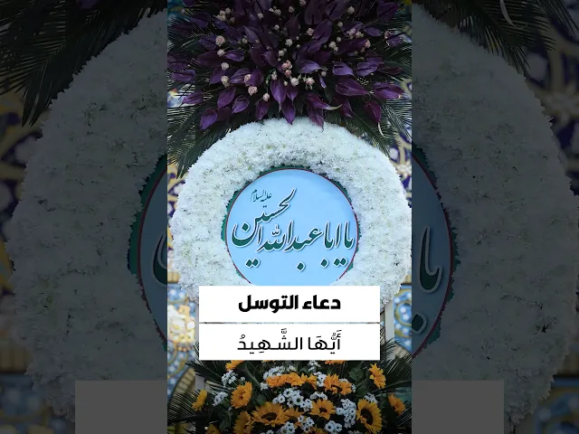 ⁣دعاء التوسل (يَا أَبَا عَبْدِ اللهِ يَا حُسَيْنَ بْنَ عَلِيٍّ أَيُّهَا الشَّهِيدُ)