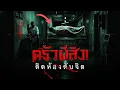 Lagu ครัวติดห้องดับจิต! ความลับใต้ดินโรงพยาบาลร้างปี 2555 จ.ปทุมธานี