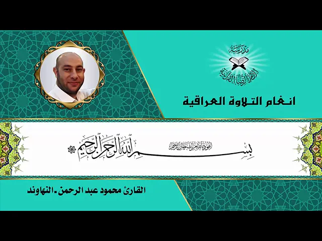 ⁣النهاوند | الطريقة العراقية | محمود عبدالرحمن
