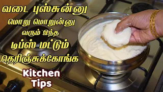 இவ்ளோ நாளா இந்த டிப்ஸ் தெரியாம ரொம்ப கஷ்டப்பட்டோமே/kitchen tips in tamil/samayal kuripu