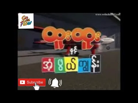 ထူးထူးနှင့်အံ့ဖွယ်ကျွန်း ၊  Crd Video #mmcartoon #htoohtoo#cartoon @OBG5721