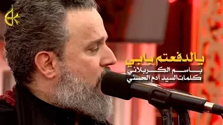 ⁣يالدفعتم بابي | الرادود باسم الكربلائي