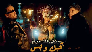 Cheb Hamidou & Omar Kamal - Bahibek w Bes [Official Music Video] - عمر كمال و الشاب حميدو بحبك و بس