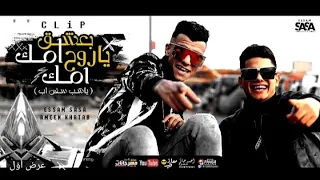 كليب بعشق امك ياروح امك كابتن كابتن عصام صاصا و امين خطاب Ba3sh2 Omk Essam Sasa W AmeenKhatab7 