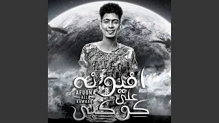 افيونه علي كوكبي دندنها