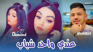 Cheba Sisi Diamon 2025 Ft Hamouda Maradon 3andi Wahad Chbeb عندي واحد شباب Live SaintGermain 