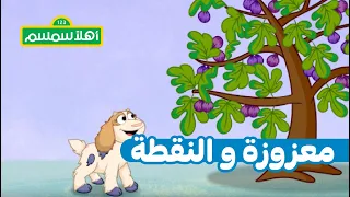 أهلًا سمسم: معزوزة والنقطة – تين وتبن