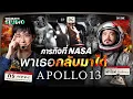 Download Lagu ภารกิจที่ NASA พาเธอกลับมาได้ Apollo13 | Say Some Scene SS2 EP.6