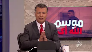 بكل وضوح   الحلقة       موسم الله أكبر سمعها