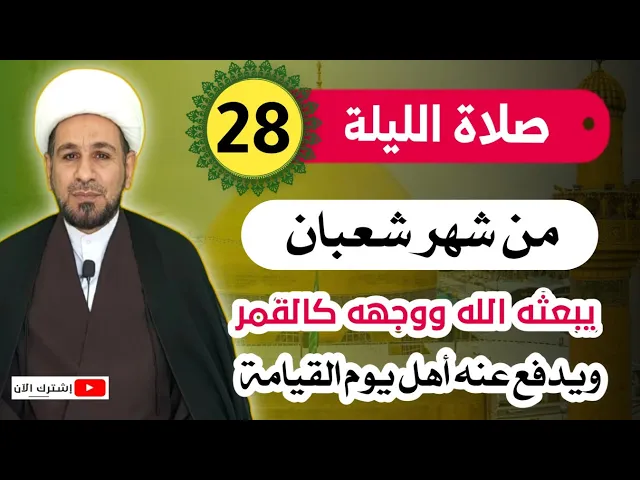 ⁣صلاة الليلة الثامنة والعشرين من شهر شعبان / يبعثه الله ووجهه كالقمر ويدفع عنه أهوال يوم القيامة