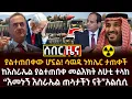 Download Lagu ሰበር ዜና፡- ያልተጠበቀው ሆኗል! ሳዉዲ ኑክሌር ታጠቀች / \