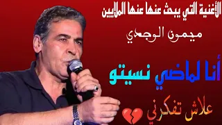 الأغنية التي يبحث عنها عنها الملايين انا لماضي نسيتو علاش تفكرني جولة رائعة من مدينة طنجة  دندنها