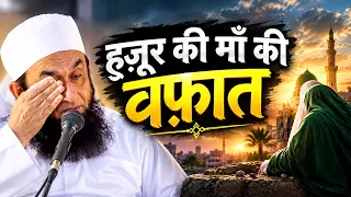Hazrat Aminah RA Ki Wafat Ka Qissa Maulana Tariq Jameel bayan | Huzur SAW Ki Maa Ka Wafat Ka Waqia