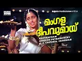 Download Lagu Mangala Deepavumay | Super Hit Movie Song | Kaikudanna Nilavu |Jayaram | Dileep |Shalini | Ranjitha