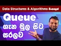 Queue - Queue in Sinhala