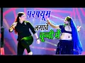 Download Lagu Bhojpuri Song ~ Chunni Mein Chunni Mein | परफ्यूम लगावै चून्नी में | Lovekush Meena | Sonam Gujari
