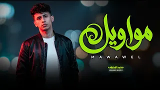 لعشاق المواويل و الروقان   مواويل        محمد البصيلى   اغانى و مواويل جديدة      دندنها