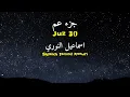 Download Lagu Juz 30 Ismail Annuri - جزء عم اسما عىل النوري