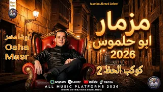 مزمار ابو حلموس      شكل جديد    اوشا مصر   بتوزيع لأول مره طلعات جديد      دندنها