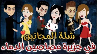 شله المجانين فى جزيره مصاصين الدماء قصه ممتعه جدا جدا يوميات بسمه وشلة المجانين 