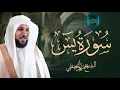 Lagu Surat Yasin Maher Al Muaiqly ｜ سورة يس    الشيخ ماهر المعيقلي