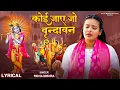Download Lagu Krishna Bhajan - कोई जाए जो वृंदावन | Koi Jaye Jo Vrindavan Lyrical Full Bhajan Devi Richa Mishra Ji