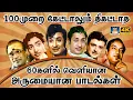 Lagu 100முறை கேட்டாலும் திகட்டாத 60களில் வெளியான அருமையான பாடல்கள் | Tamil Old Hit Song Collection | TMS