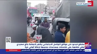 تغطية خاصة مقطع فيديو يظهر شهامة بائع صعيدي يلقي فاكهة على شاحنات مساعدات متجهة لإغاثة أهالي غـ زة 