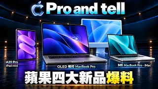 觸控 MacBook 真的要來了?蘋果 Pro and tell 四大新品爆料