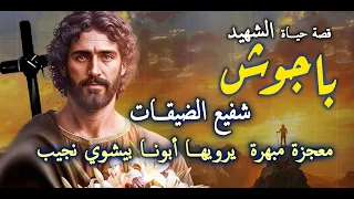 قصة حياة القديس باجوش  شفيع الضيقات   أطلبه فسوف يستجاب لك  حقيقه  ومعجزة مبهرة   أبونا بيشوي نجيب  دندنها