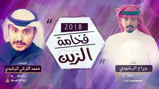شيلة فخامة الزين جديد المنشد جراح الرشيدي كلمات محمد التركي الرشيدي 