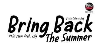 #มาแรงในTikTok ( Bring Back The Summer - Rain Man feat. Oly ) V.แดนซ์บัสเทคมันๆ Pao Remix