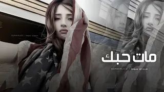 اغاني تيك توك        مات حبك للابد   مطلوبه اكثر شيء دندنها