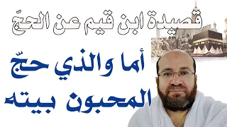 أما والذي حج المحبون بيته   من قصيدة ابن قيم دندنها