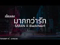 SARAN X BlackHeart - มากกว่ารัก (REMIX VERSION)『 เนื้อเพลง 』