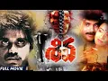 Shiva Telugu Full Action  Movie || Nagarjuna | Amala | JD Chakravarthy |Ram Gopal Varma