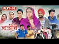 Download Lagu ਭਤੀਜੇ ਨਾਲ ਵੈਰ  BHATIJE NAL VAIR (Part-10) Punjabi Shot Video 2025 KIRAT BHUTAL