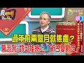 Lagu 震震有詞- 馬上平安過好年！專家教你守好健康及荷包！-2026/2/17 完整版