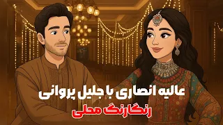 آهنگ دوگانه جدید عالیه انصاری با جلیل پروانی New Song Alia Ansari Jalil Parwani 2025 