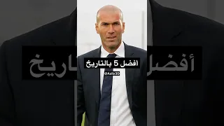 أفضل 5 لاعبين بالتاريخ بالنسبة لزيدان 