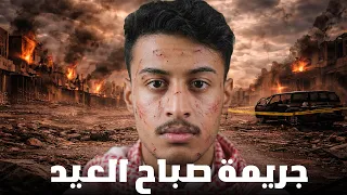 قصة جريمة قتل حصلت صباح العيد 💔🔪