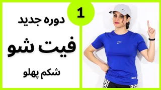 کامل ترین دوره ی رایگان ورزش در خانه همین حالا شروع کن فیتنس 