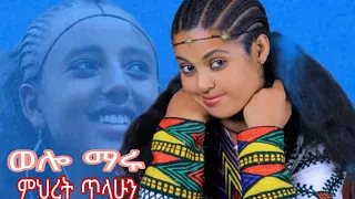 Mihret Tilahun ምህረት ጥላሁን Wello Maru ወሎ ማሩ New Music Ethipian Culture Official Vidio 2025 