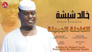 خالد شبشه الكاحلة الجميلة اغاني سودانية NEW2024 